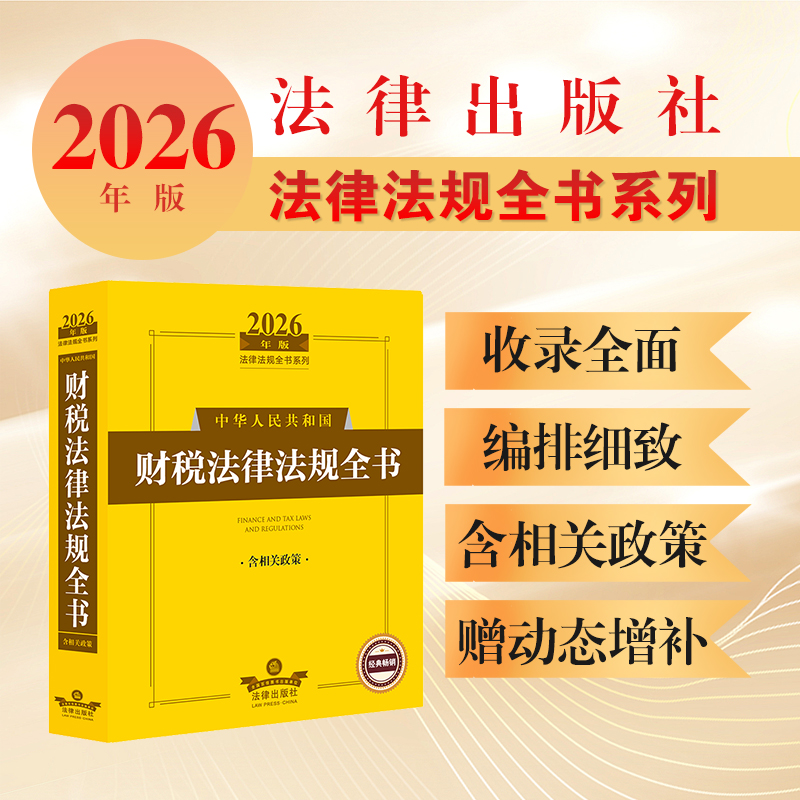 2026年版中华人民共和国财税法律法规全书（含相关政策） 法律出版社法规中心编   法律出版社