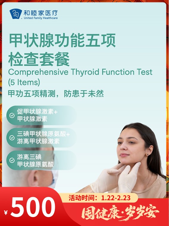 甲状腺功能五项检查套餐｜囤健康，岁岁安 1.22-2.23