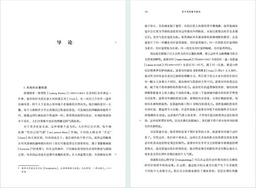 美术史的基本概念：后期艺术风格发展的问题(何香凝美术馆·艺术史名著译丛) 商品图2