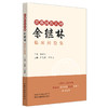首都国医名师佘继林临床经验集  王佳琪 王颖超 主编 中国中医药出版社 商品缩略图4