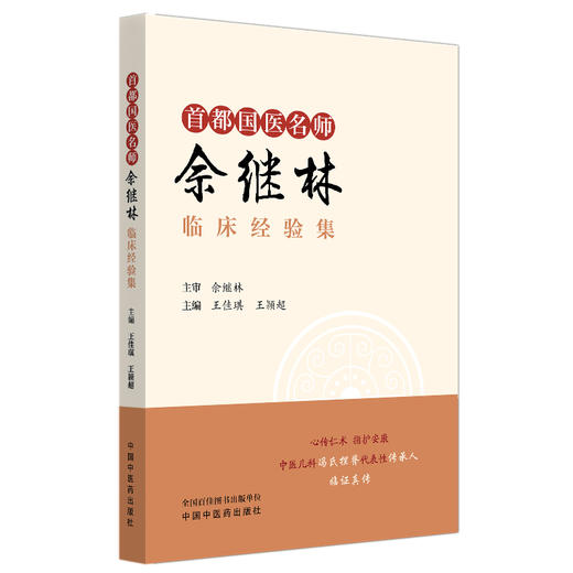 首都国医名师佘继林临床经验集  王佳琪 王颖超 主编 中国中医药出版社 商品图4