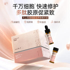 雪露珍 天山雪莲精华 金天地盖7支