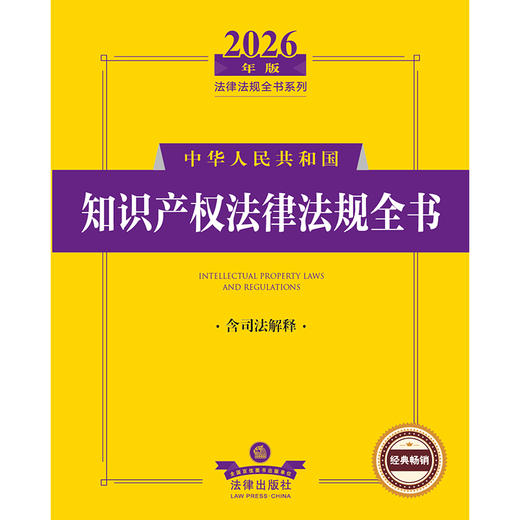 2026年版中华人民共和国知识产权法律法规全书（含司法解释） 法律出版社法规中心编 法律出版社 商品图1