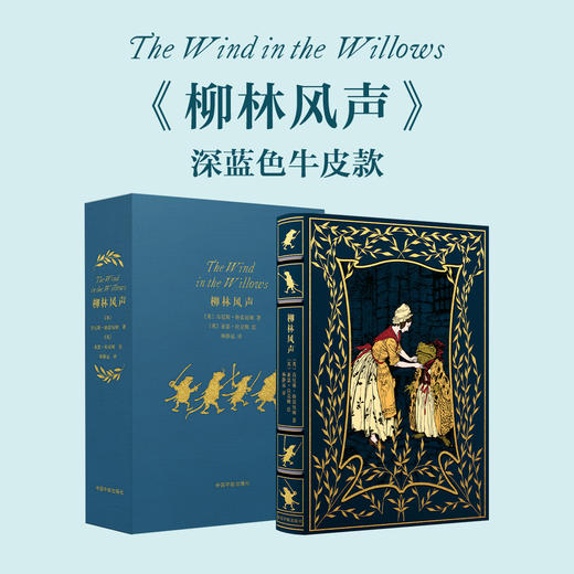 【限量珍藏小真皮系列】《柳林风声》蓝色牛皮，三面鎏金书口+暗藏花纹 商品图0