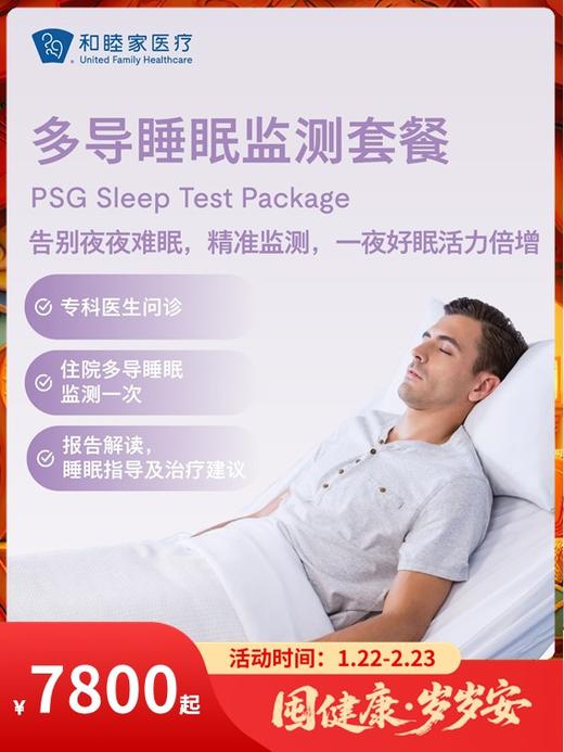 多导睡眠监测套餐｜囤健康，岁岁安 1.22-2.23 商品图0