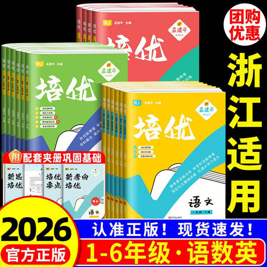 2026春孟建平培优课时提优训练下册小学人教同步教材培优测试 商品图0