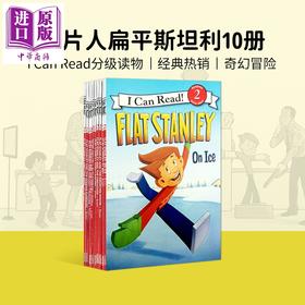 【中商原版】我可以读 扁平斯坦利10册 I Can Read Flat Stanley 英文原版 儿童英语阅读分级 470L~520L 送音频 具体询客服