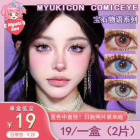 【试戴片】MyukiCon雪物语 日抛2片装 新品 宝石物语 紫玉髓/金刚钻/摩根石/青金石/卢比莱/砂金石/托帕石/南极石/火欧泊 COS显色 宝石之国/代号鸢 辛美尔/千切/明日香 紫色粉色美瞳