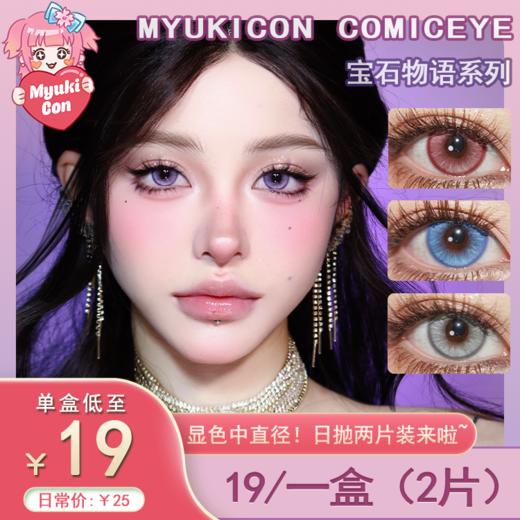 【试戴片】MyukiCon雪物语 日抛2片装 新品 宝石物语 紫玉髓/金刚钻/摩根石/青金石/卢比莱/砂金石/托帕石/南极石/火欧泊 COS显色 宝石之国/代号鸢 辛美尔/千切/明日香 紫色粉色美瞳 商品图0