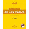 2026年版中华人民共和国道路交通法律法规全书（含全部规章） 法律出版社法规中心编 法律出版社 商品缩略图1