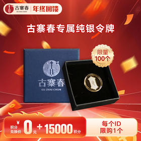 【积分兑换】【0元+15000积分】古寨春银令牌，纯银，可用于泡水净水用等，3g/个左右