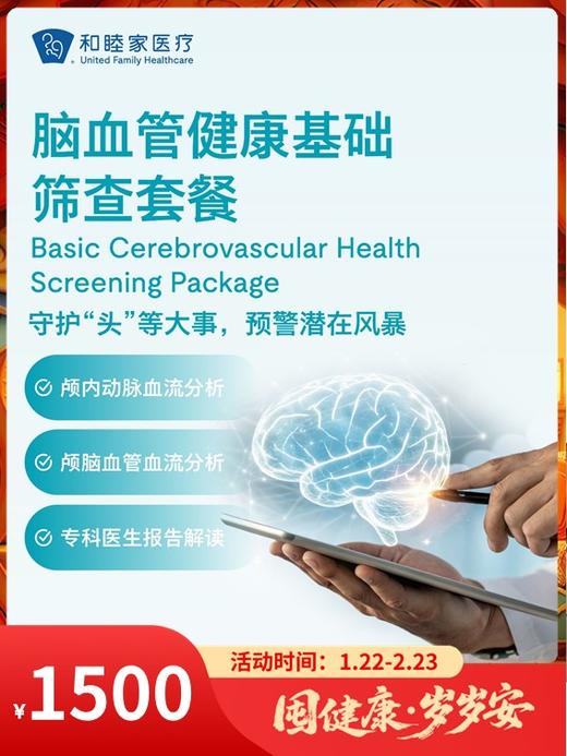 脑血管健康基础筛查套餐｜囤健康，岁岁安 1.22-2.23 商品图0