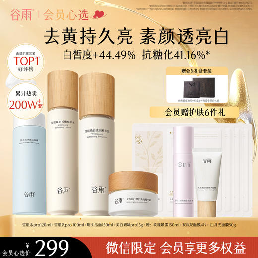 【会员心选】雪肌水120ml+雪肌乳100ml+刷头洁面150ml+美白奶罐pro15g 去黄提亮保湿补水 商品图0