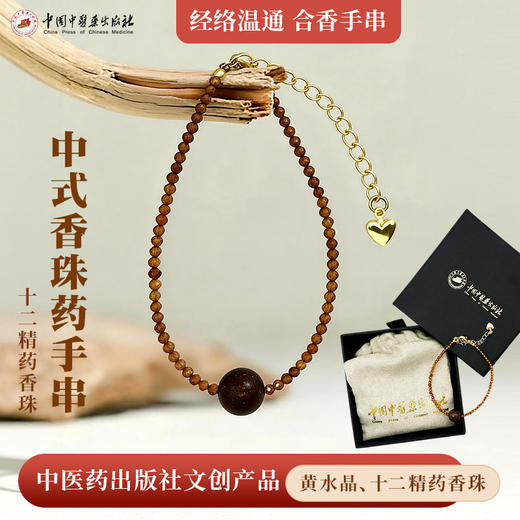 金络温通 合香手串  中式香珠药手串   黄水晶、十二精药香珠 中国中医药出版社文创产品 商品图0