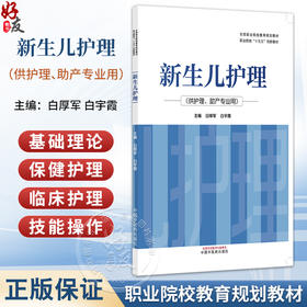 新生儿护理 全国职业院校教育规划教材 职业院校“十五五”创新教材 白厚军 白宇霞 主编 供护理、助产专业用 中国中医药出版社