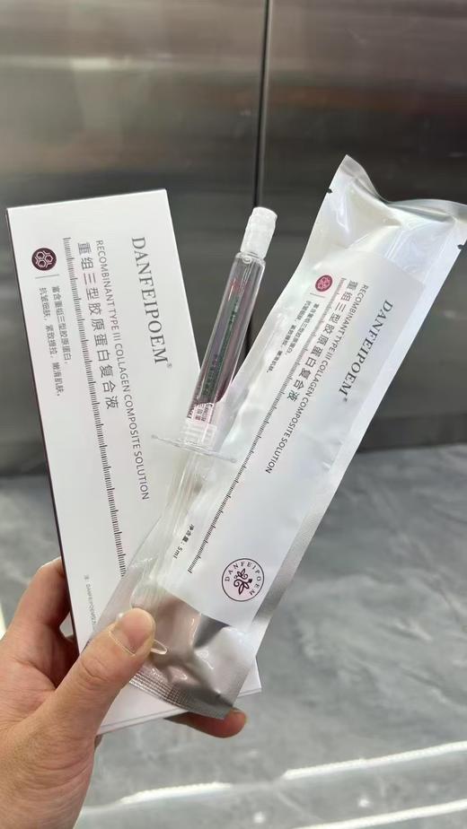 DANFEIPOEM重组三型胶原蛋白复合液(水光针) 商品图4