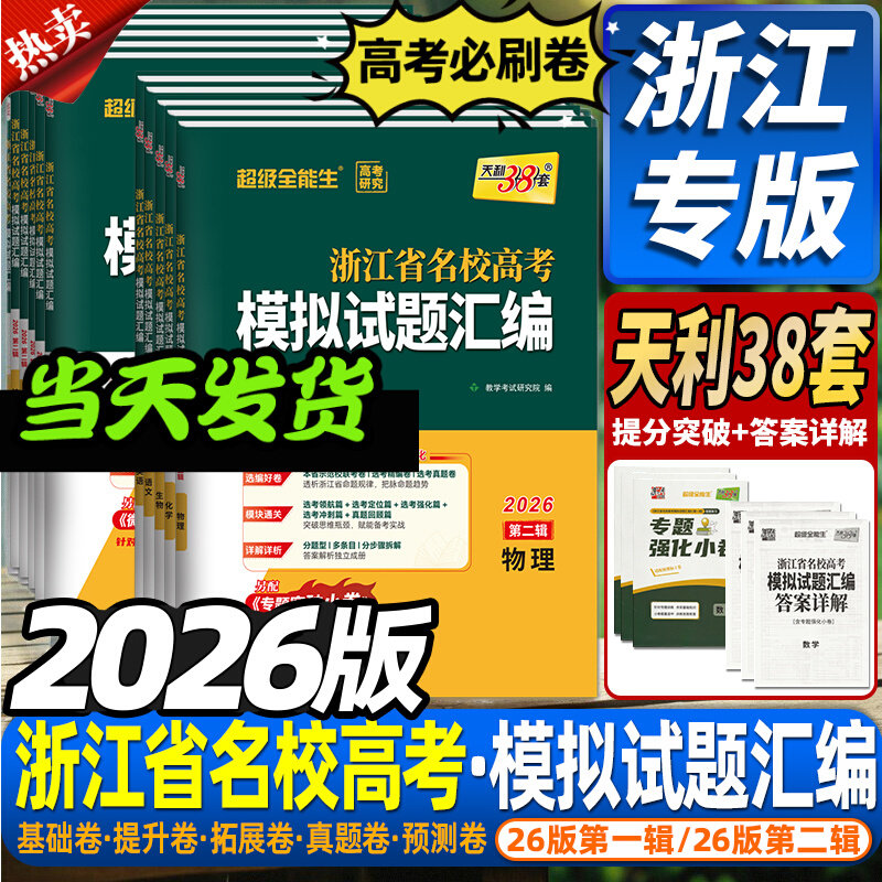 2026版天利38套浙江省新高考名校模拟试题汇编第二辑真题模拟卷5月