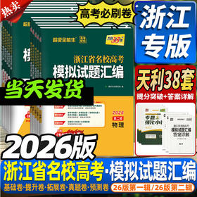 2026版天利38套浙江省新高考名校模拟试题汇编第二辑真题模拟卷5月