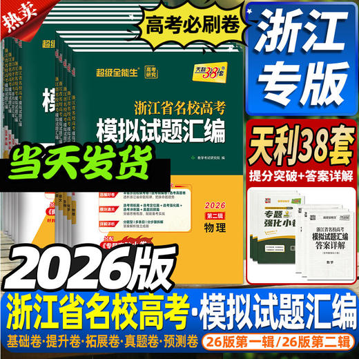2026版天利38套浙江省新高考名校模拟试题汇编第二辑真题模拟卷5月 商品图0