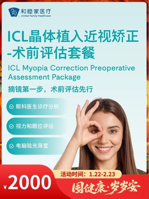 ICL晶体植入近视矫正-术前评估套餐｜囤健康，岁岁安 1.22-2.23 商品图0