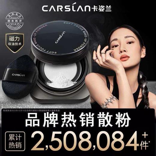 【新年秒杀】卡姿兰（Carslan）黑磁散粉定妆蜜粉饼(2.0透明色)8g控油遮瑕持久防汗不脱 新年礼物 商品图3