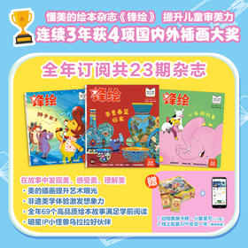 26年全年订阅《锋绘》幼儿绘本期刊全年订阅3-8岁（23期杂志+赠品趣玩卡牌+故事飞船APP一年权限）