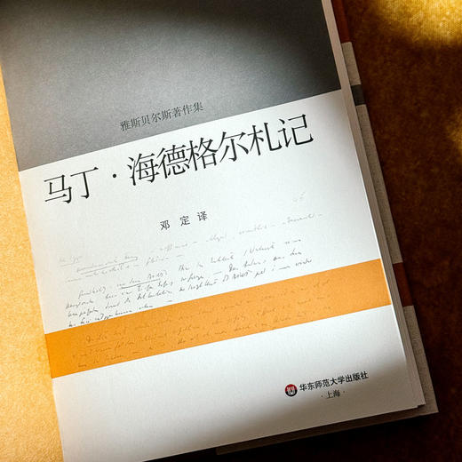 雅斯贝尔斯著作集：马丁·海德格尔札记 商品图4