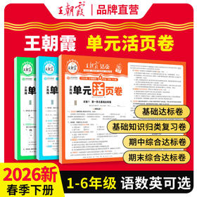 2026春（下册）1-6年级王朝霞活页卷▪单元卷语数英可选
