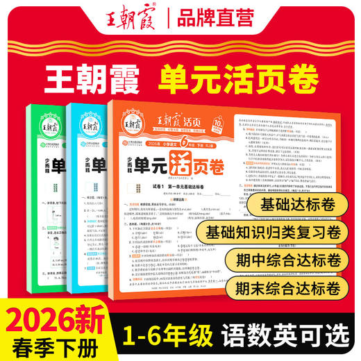 2026春（下册）1-6年级王朝霞活页卷▪单元卷语数英可选 商品图0