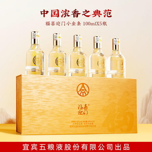 严选 | 五粮液股份公司出品·福喜迎门小金条52°浓香型白酒五瓶装礼盒 100ml*5瓶/盒 一瓶一码 可扫码查真伪 商品图3