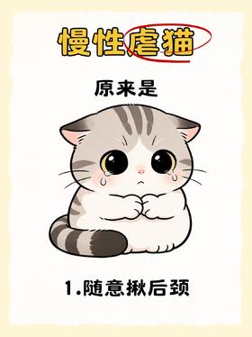 无意识虐猫行为！看看有没有中过招