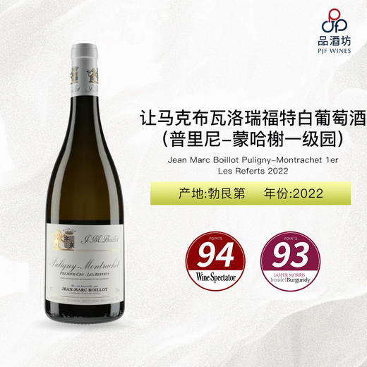 2022 Jean Marc Boillot Puligny-Montrachet 1er Les Referts 让马克布瓦洛酒庄瑞福特（普里尼-蒙哈榭一级园）白葡萄酒 2022 商品图0