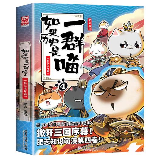 如果历史是一群喵4·东汉末年篇 假如历史是一群喵 正版 历史是一群喵 肥志历史科普漫画书 小学生儿童漫画趣味中国史绘本动漫 商品图1