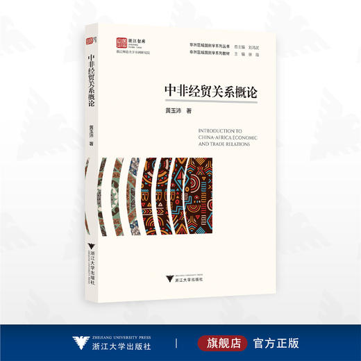 中非经贸关系概论/浙江智库/浙江师范大学非洲研究院/非洲区域国别学系列丛书/黄玉沛 著/浙江大学出版社 商品图0