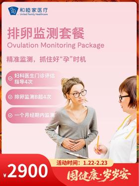 排卵监测套餐｜囤健康，岁岁安 1.22-2.23