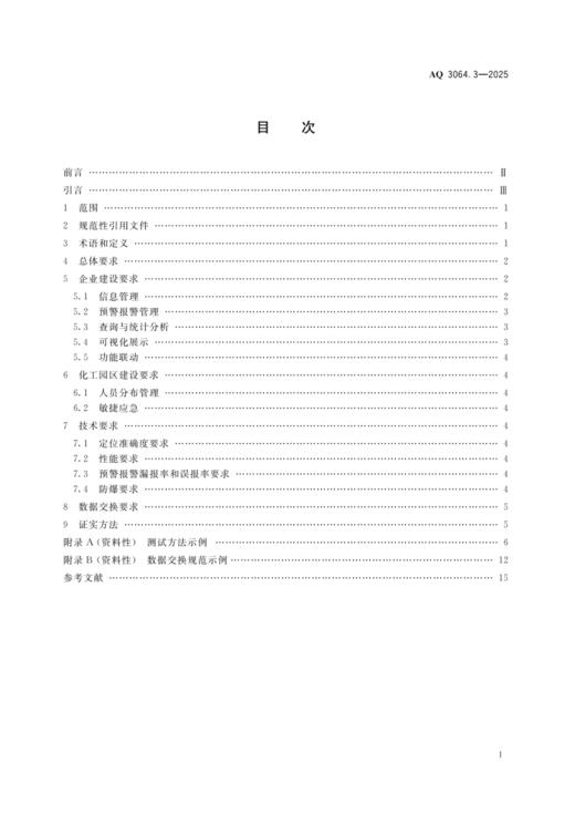 AQ 3064.3—2025 “工业互联网+危化安全生产”建设规范  第3部分：人员定位 商品图1