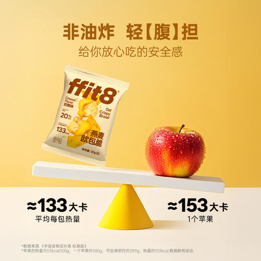 ffit8-燕麦欧包脆-奶酪味 商品图6