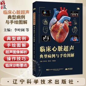 临床心脏超声典型病例与手绘图解 李叶阔 费洪文 章春泉 主编 超声科医师技师心胸外科临床医生9787559145659辽宁科学技术出版社