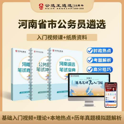【公选王】河南省市公务员遴选笔试宝典视频网课 商品图0