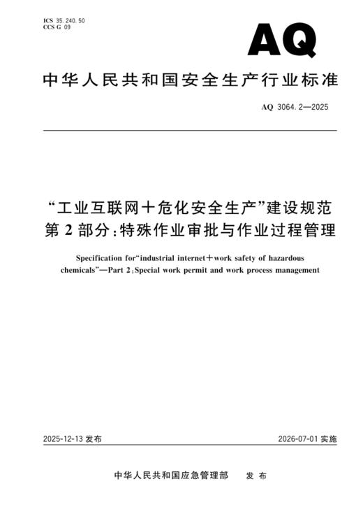 AQ 3064.2-2025“工业互联网+危化安全生产”建设规范  第2部分：特殊作业审批与作业过程管理 商品图0