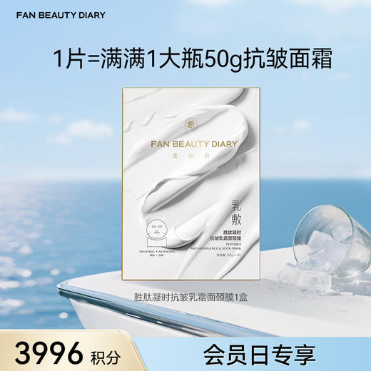 【会员日兑换】 胜肽凝时抗皱乳霜面颈膜50g*4片 /盒（仅限100盒，售罄不补） 商品图0