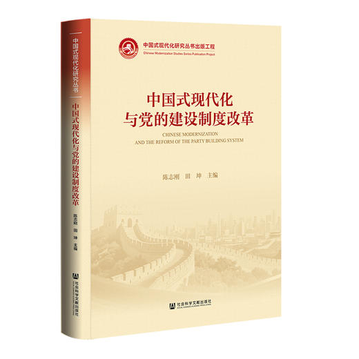 中国式现代化与党的建设制度改革 商品图0