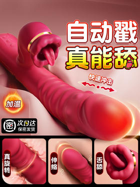 谜姬 转暖转珠棒转珠伸缩加温舌舔震动