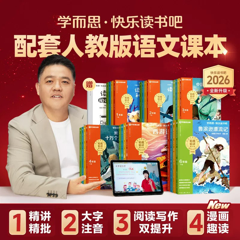【2026新版】快乐读书吧 1-6年级下册 语文教材阅读书目