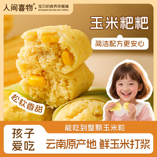 人间喜物|玉米粑粑鲜玉米原浆能吃到整颗玉米粒孩子爱吃的粗粮早餐 商品图3