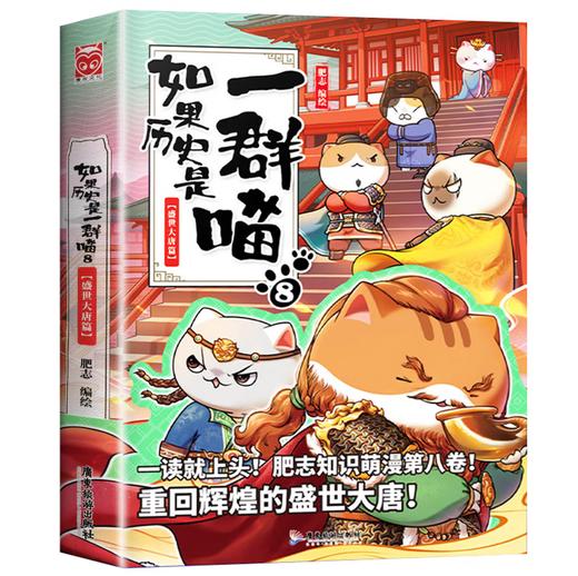 如果历史是一群喵8·盛世大唐篇 假如历史是一群喵 正版 历史是一群喵 肥志历史科普漫画书 小学生儿童漫画趣味中国史绘本唐玄宗动漫 商品图1