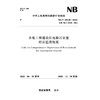 水电工程建设征地移民安置综合监理规范（NB/T 35038—2025） 商品缩略图0