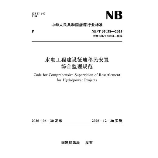水电工程建设征地移民安置综合监理规范（NB/T 35038—2025） 商品图0