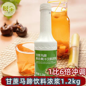 甘蔗马蹄汁 浓缩果汁饮料浓浆1.2kg水果奶茶原料甘蔗马蹄汁