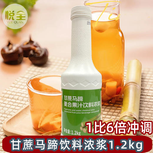 甘蔗马蹄汁 浓缩果汁饮料浓浆1.2kg水果奶茶原料甘蔗马蹄汁 商品图0